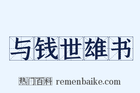 与钱世雄书是什么意思的图片